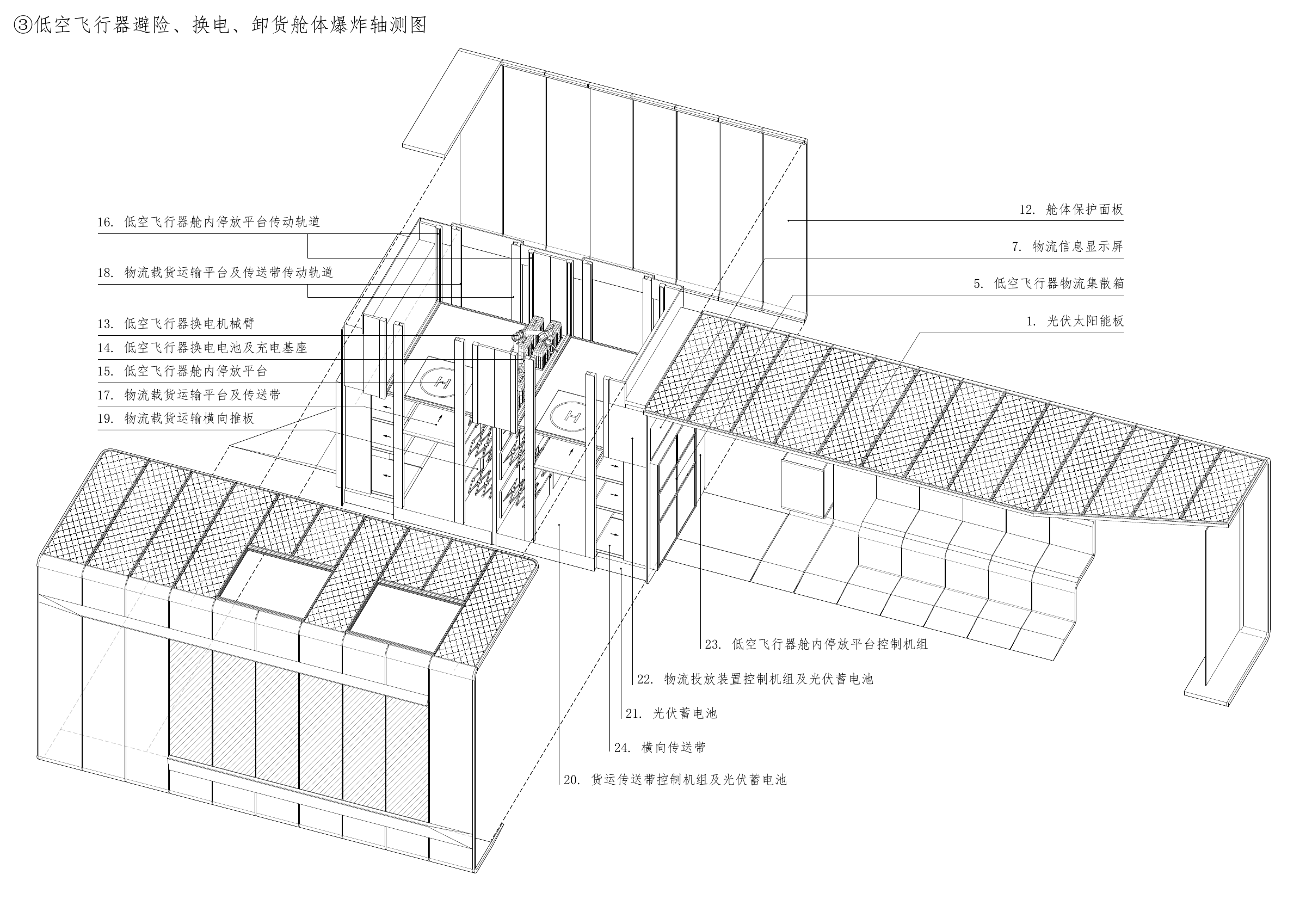 避险、换电与卸货舱体爆炸图，原始设计图 / Exploded view of the shelter, battery-exchange and unloading cabin, original design drawing