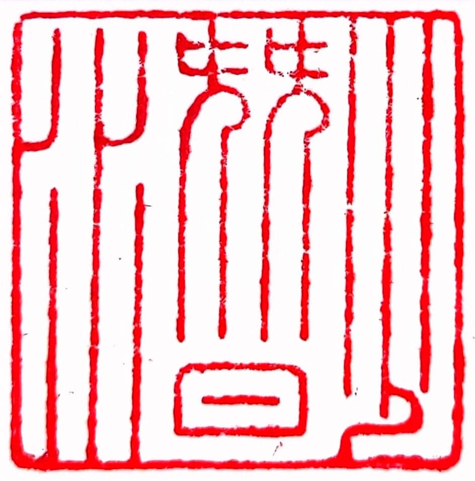 王少潜的印章