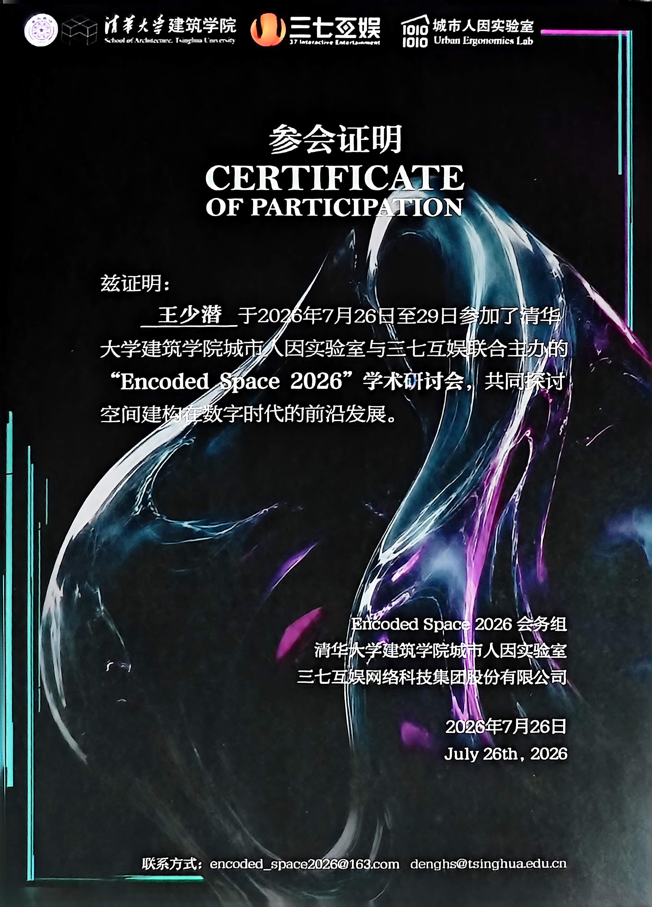 王少潜参加 Encoded Space 2026 学术研讨会的参会证明 / Certificate of Shaoqian Wang’s participation in Encoded Space 2026